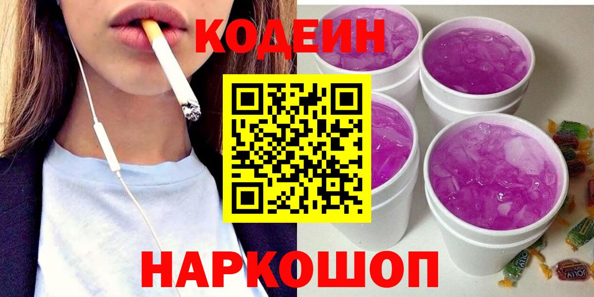 Codein Purple Drank  Вход с VPN  Кодеиновый сироп Lean Purple Drank  Малгобек 